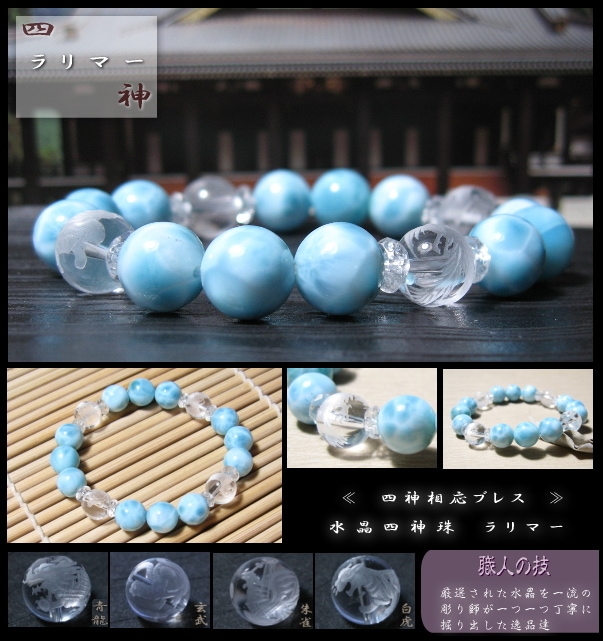 四神相応ブレスレット、ラリマー 【四神水晶珠】｜パワーストーン