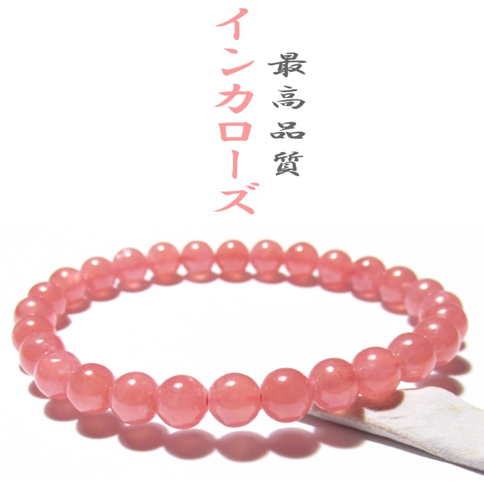 アルゼンチン産インカローズ4Aグレード数珠ブレスレット6mm