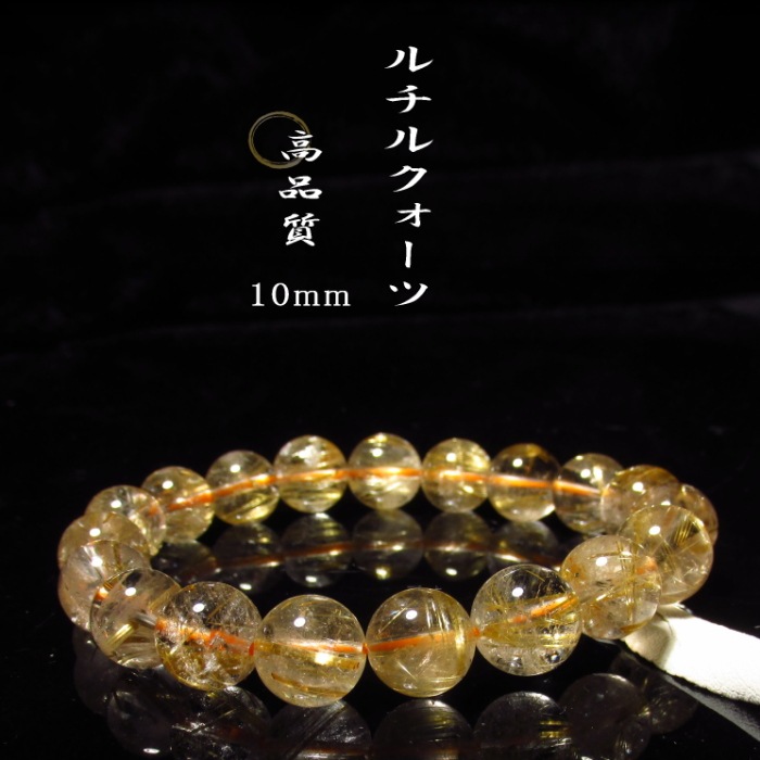 ゴールデンルチルクォーツ10mm ブレスレット 店 ゴールデンルチルクォーツ10mm ブレスレット 店