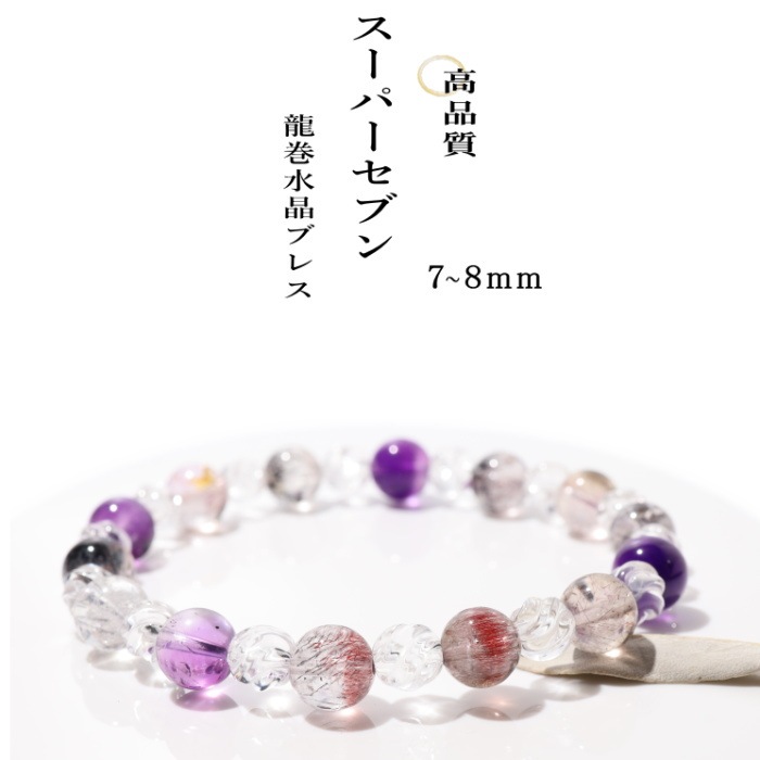 スーパーセブン 龍巻水晶ブレスレット｜パワーストーンブレスレットの