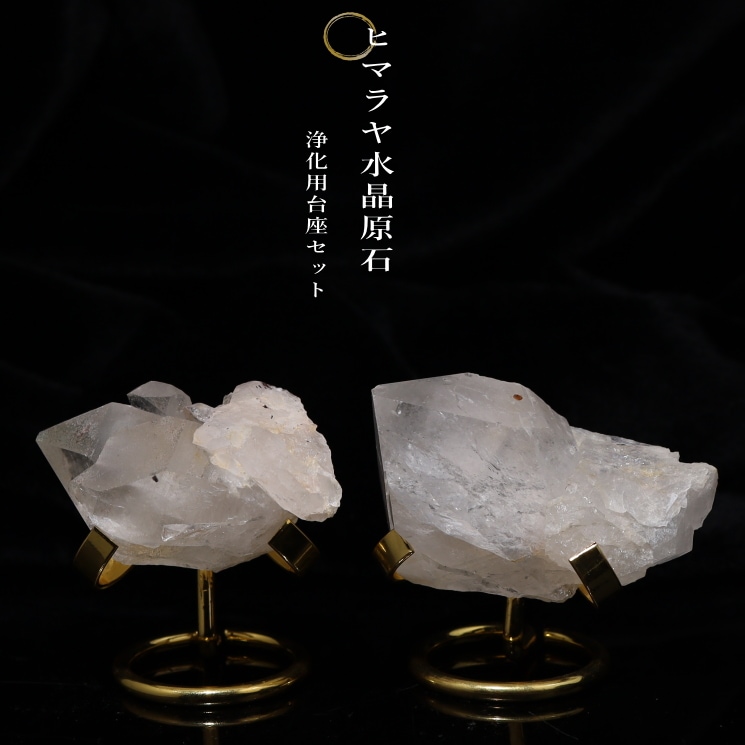 ヒマラヤ水晶原石（浄化用台座セット）｜パワーストーンブレスレットの
