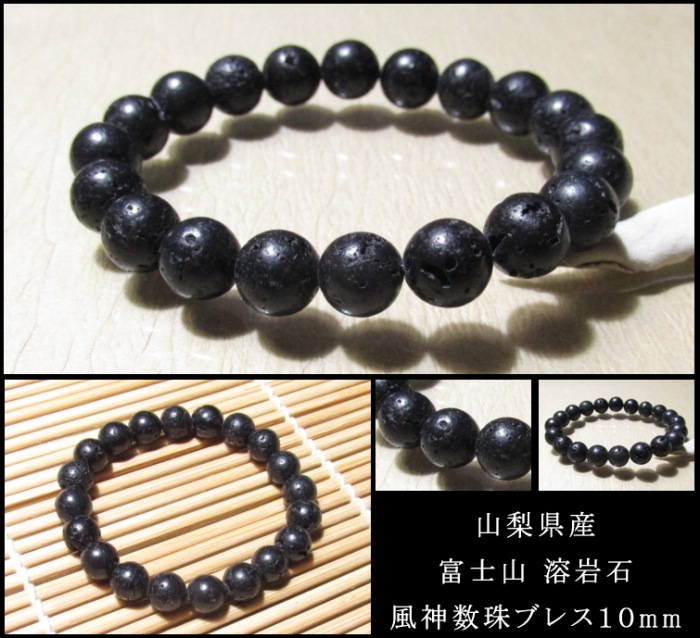 富士山溶岩（玄武岩）数珠ブレスレット10mm（証明書付き