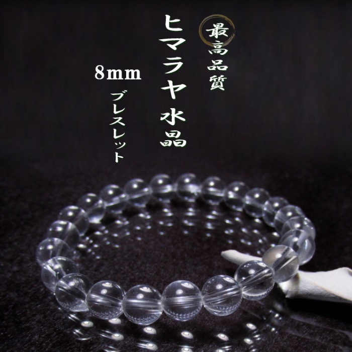 最高品質ヒマラヤ水晶【クリスタル】数珠ブレスレット8mm