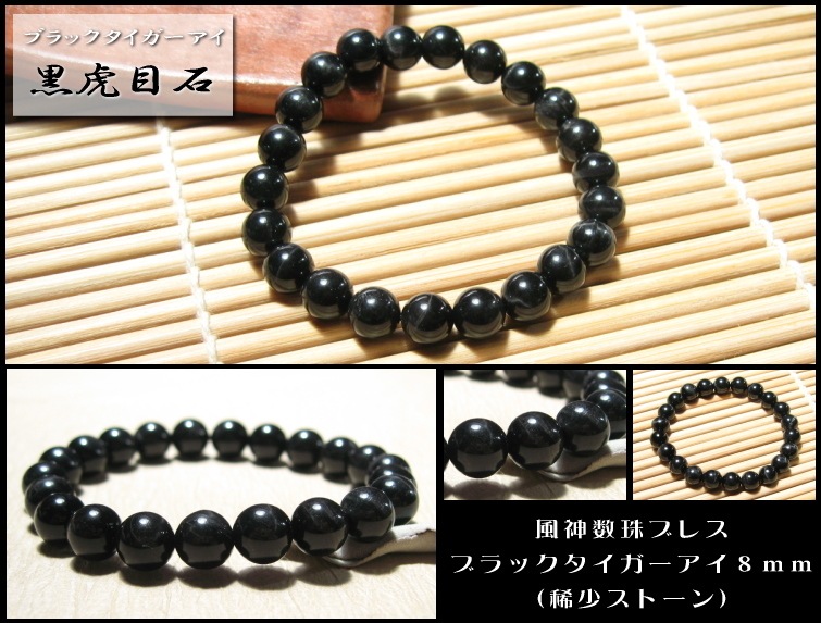 ブラックタイガーアイ数珠ブレスレット 8mm｜パワーストーン