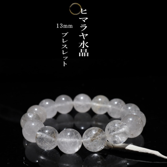 ヒマラヤ水晶13mm ブレスレット｜パワーストーンブレスレットの