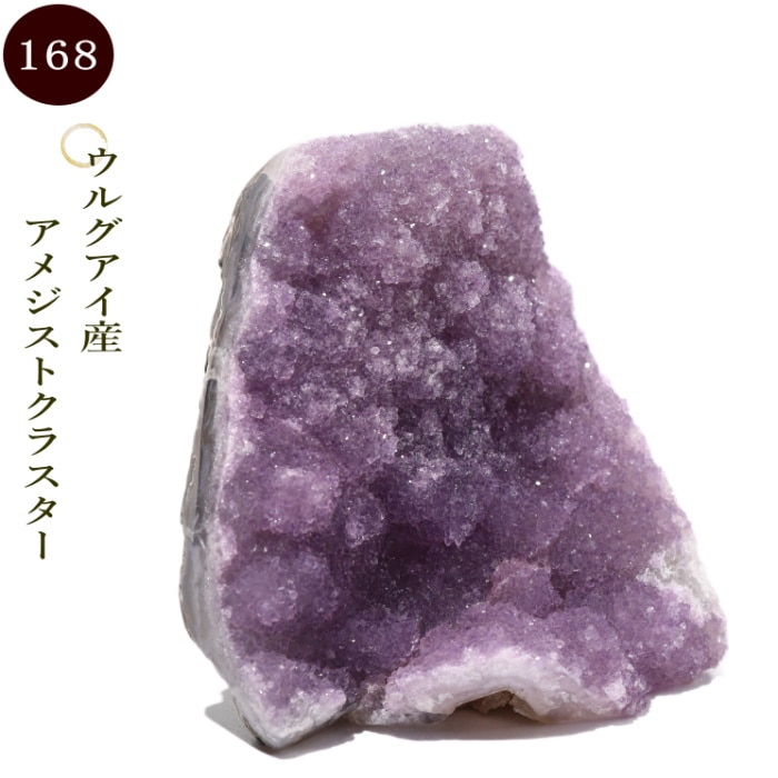 ウルグアイ産・アメジストクラスター no168｜パワーストーン