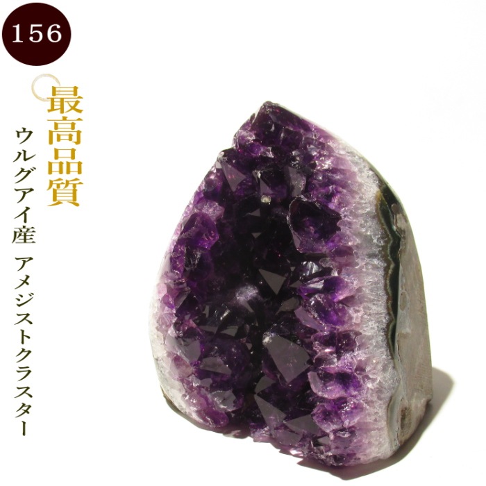ウルグアイ産・アメジストクラスター no156｜パワーストーン