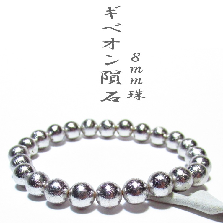 ギベオン隕石8mm数珠ブレスレット証明書付き｜パワーストーン