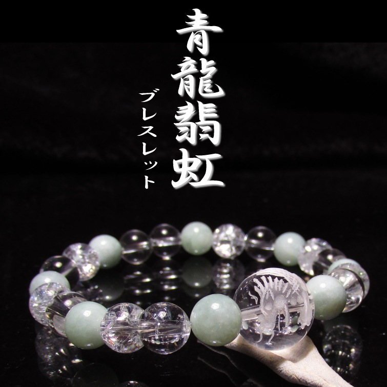 青龍翡虹（すいごん）ブレスレット｜パワーストーンブレスレットの通販