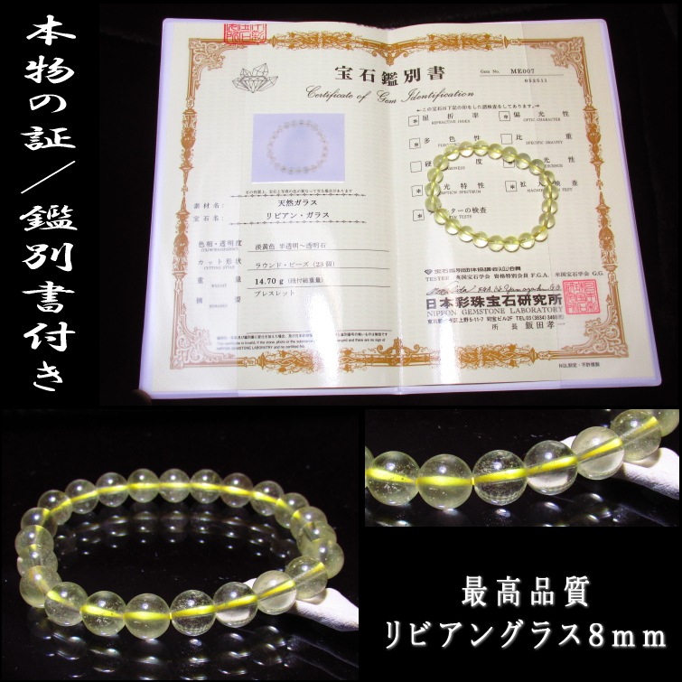 リビアングラス　8mm 鑑別書付き リビアングラス ブレスレット 8mm 鑑別書付き