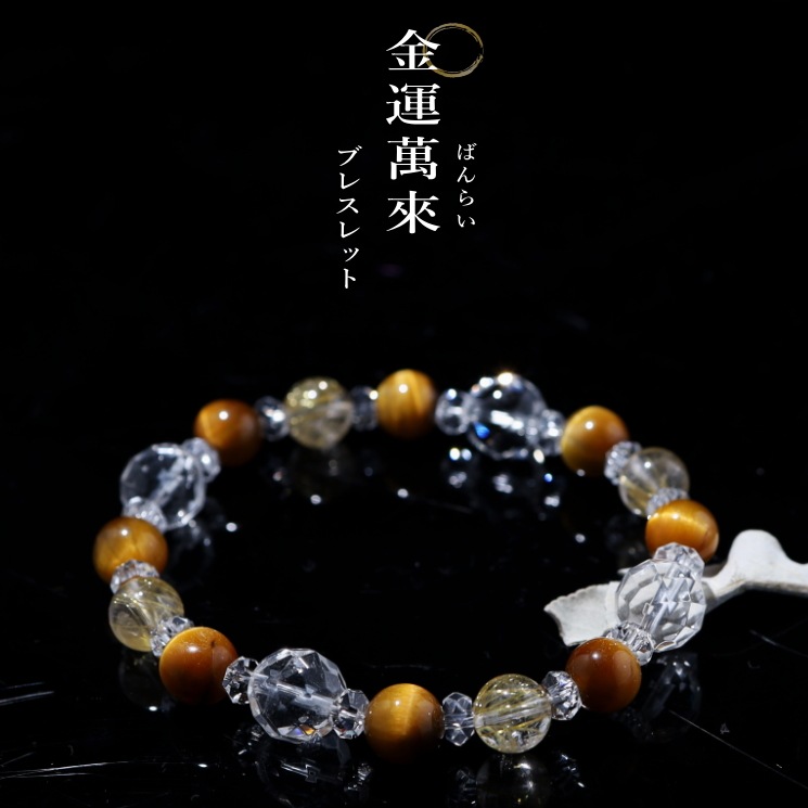 金運萬來ブレスレット｜パワーストーンブレスレットの通販なら風水