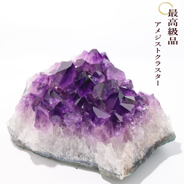 究極の美】 アメジストクラスター最高級品 No2｜パワーストーン