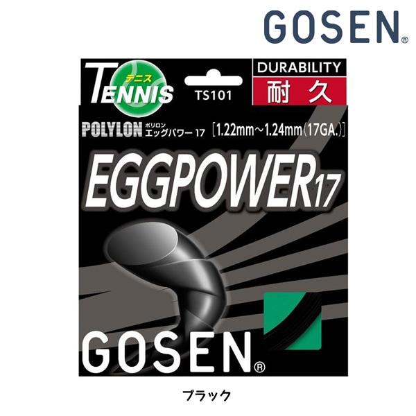 ゴーセン GOSEN EGGPOWER17 エッグパワー17 ブラック TS101BK 硬式テニスガット