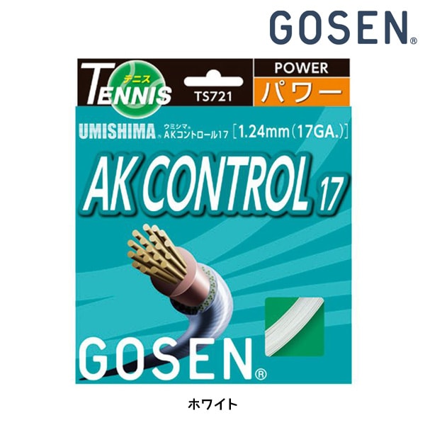 ゴーセン GOSEN ウミシマ AKコントロール17 ホワイト TS721W 硬式テニスガット