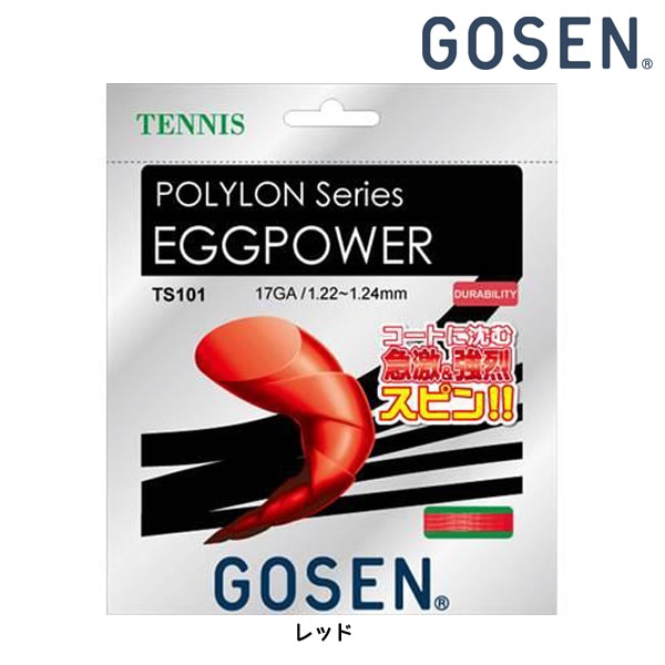 ゴーセン GOSEN エッグパワー17 レッド TS101RE 硬式テニスガット