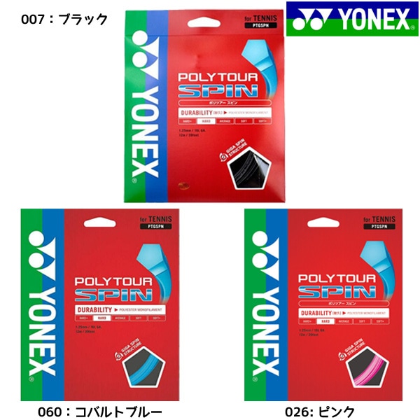 ヨネックス YONEX POLYTOUR SPIN ポリツアースピン PTGSPN 硬式テニスガット