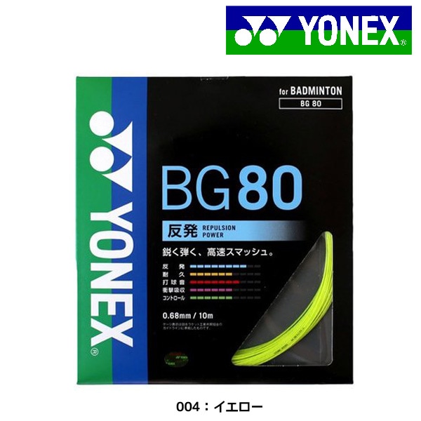 ヨネックス YONEX MICRON80 ミクロン80 BG80 バドミントンガット