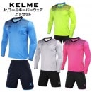 【ジュニア】 ケルメ KELME ゴールキーパーウェア 上下セット GKシャツ パンツ 3873007 長袖 ゴールキーパーシャツ プラクティスパンツ パッド付き JrGKWear|キーパー用品|サッ