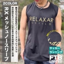【ネコポス送料無料】 リラクシャー RELAXAR ダウポンチ dalponte 別注 メッシュ N/S DPZ-FS16 ノースリーブ プラシャツ 練習着 メンズ|サッカーウェア・フットサルウェア|