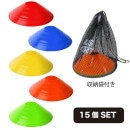 アールズコート Earls court マーカーコーン SET 15個 収納袋付き EC-A062 サッカー フットサル スポーツ トレーニング チーム用品|審判・チーム用品|サッカー