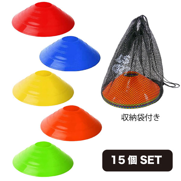 アールズコート Earls court マーカーコーン SET 15個 収納袋付き EC-A062 サッカー フットサル スポーツ トレーニング チーム用品
