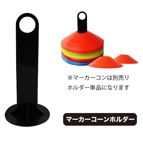 アールズコート Earls court マーカーコーンホルダー スタンダードタイプ EC-A064 スポーツ トレーニング チーム用品