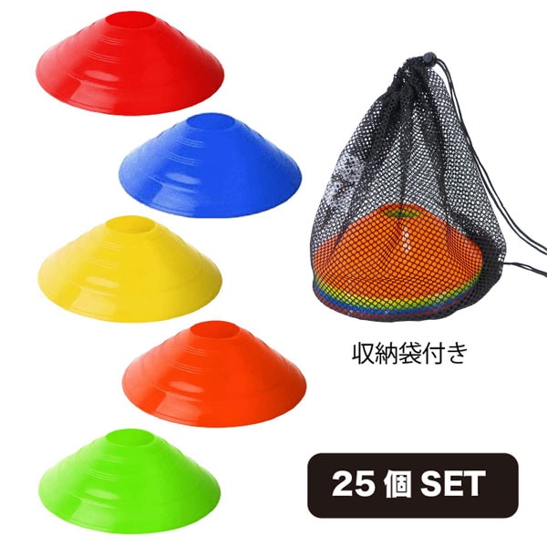 アールズコート Earls court マーカーコーンSET 25個 収納袋付き EC-A063 スポーツ トレーニング チーム用品