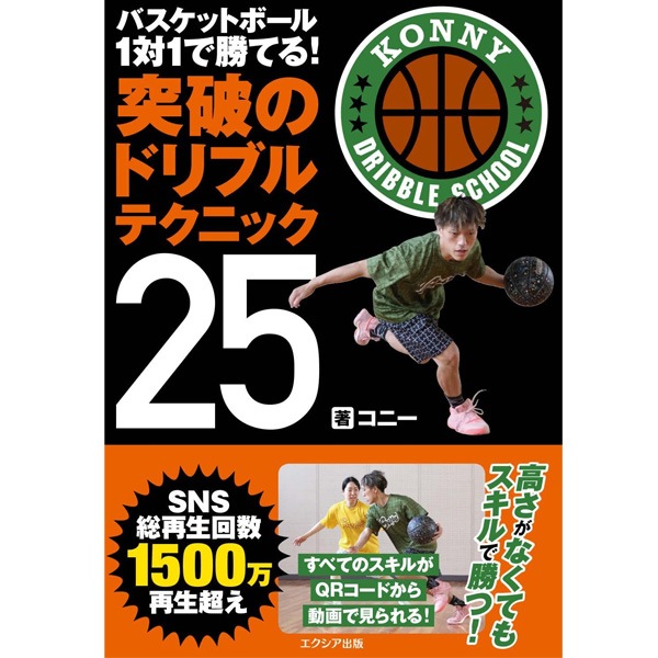 バスケットボール 1対1で勝てる! 突破のドリブルテクニック25 単行本（ソフトカバー） BSK-04