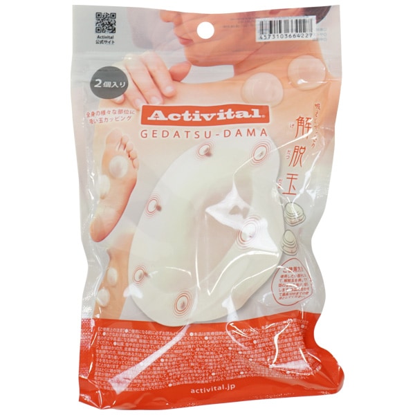 アクティバイタル Activital 解脱玉 2個入り 4227 リカバリーボール 疲労回復