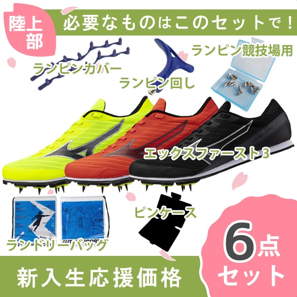 ミズノ mizuno エックスファースト3 U1GA2580 U1GA2581 陸上スパイク 新入生 初心者 セット