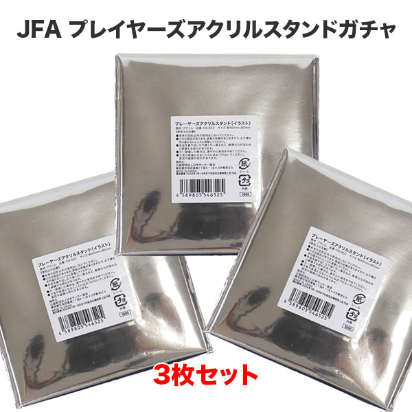 【ネコポス送料無料】日本代表オフィシャル JFA プレイヤーズ似顔絵アクリルスタンドガチャ 3枚セット 06-652 サッカー選手 シークレットアクリルスタンド