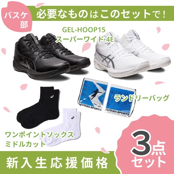 【新入生応援】バスケ新入生スタートセット！ GELHOOP V15 バスケットボール シューズ ソックス アシックス asics 1063A062 スーパーワイド