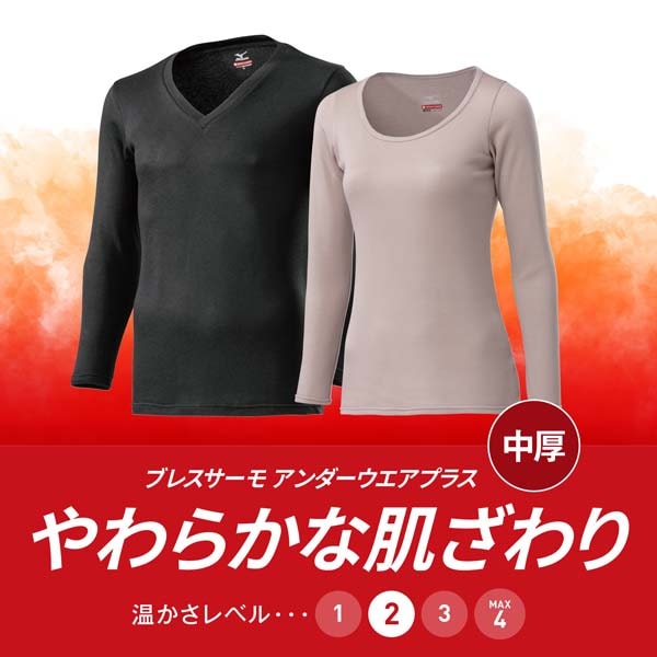 【ネコポス送料無料】ミズノ MIZUNO 女性用 インナーウェア ブレスサーモ アンダーウエア プラス ラウンドネック 丸首 長袖シャツ レディース C2JA9841