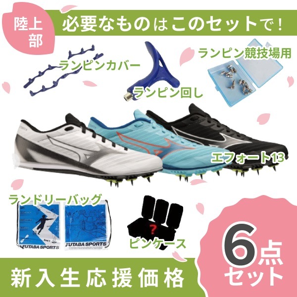 【新入生応援】ミズノ MIZUNO エックスファースト2 U1GA2330 陸上スパイク 新入生 初心者 6点セット メンズ レディース 陸上部