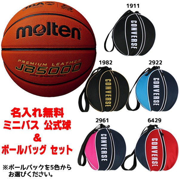 モルテン molten ミニバス 公式球 ＆ボールバッグ セット B5C5000-NB10 卒団記念 卒業記念 5号球 検定球 JB5000