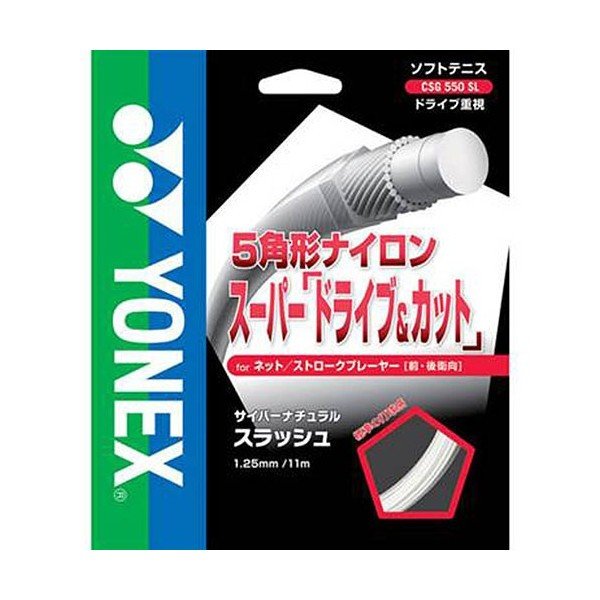 ヨネックス YONEX サイバーナチュラルスラッシュ CSG550SL ソフトテニスガット テニス ガット