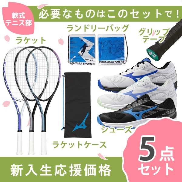 テニス/ソフトテニス,ソフトテニスラケットの【新入生応援】軟式