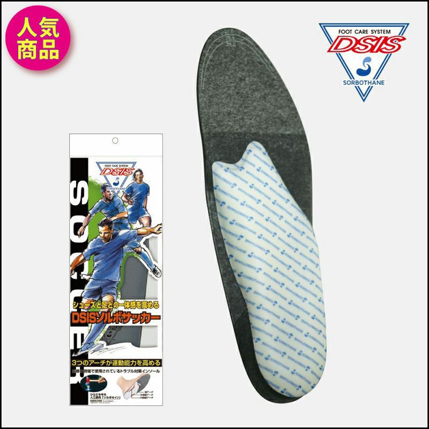 インソール 中敷 三進興産 61650 61651 61652 61653 DSIS ソルボ サッカー 旧品番8ZA-623