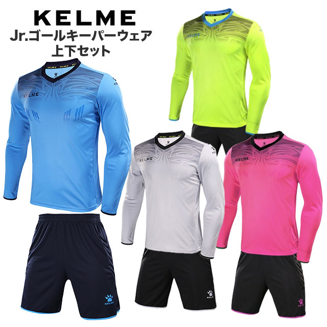 【ジュニア】 ケルメ KELME ゴールキーパーウェア 上下セット GKシャツ パンツ 3873007 長袖 ゴールキーパーシャツ プラクティスパンツ パッド付き JrGKWear