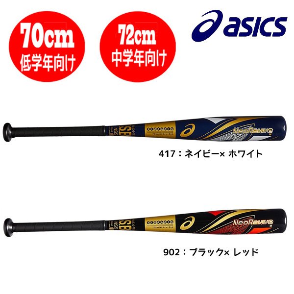 ジュニア軟式野球 バットジュニア NEOREVIVE M ネオリバイブ M アシックス asics ミドルバランス サイズ70cm 72cm 小学生 2-3年生 3124A215