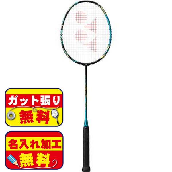 【ガット張り＆マーク加工無料】ヨネックス YONEX バドミントンラケット アストロクス88S ゲーム 中学 高校 部活動 フレームのみ 専用袋付き AX88SG-586