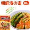 朝鮮漬の素 １０袋　【送料無料】