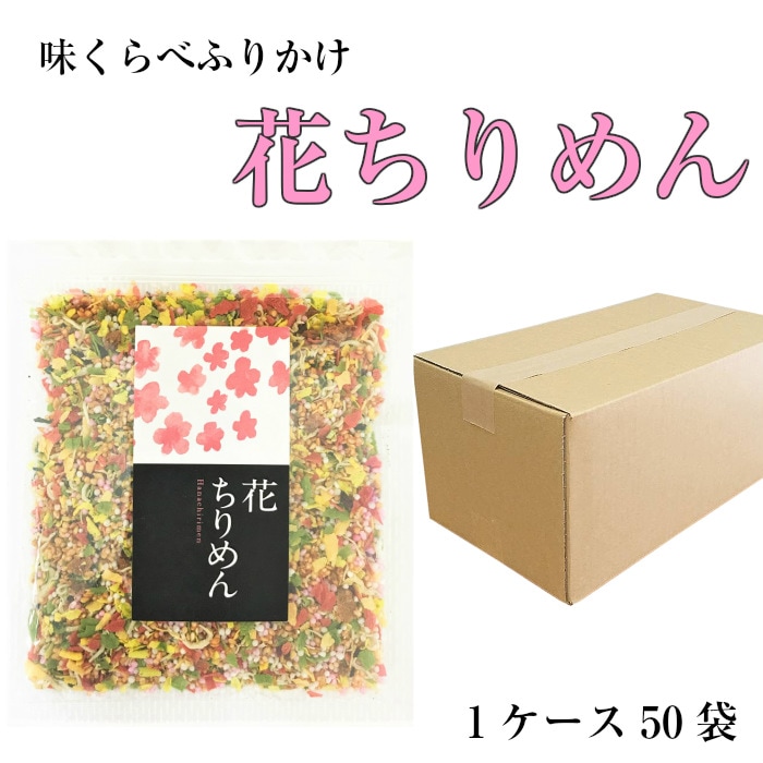 花ちりめん 1ケース 50袋 業務用 ふたば苑