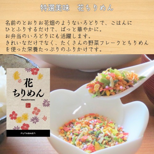 味くらべふりかけ 花ちりめん ５袋 送料無料 味くらべ ふたば苑