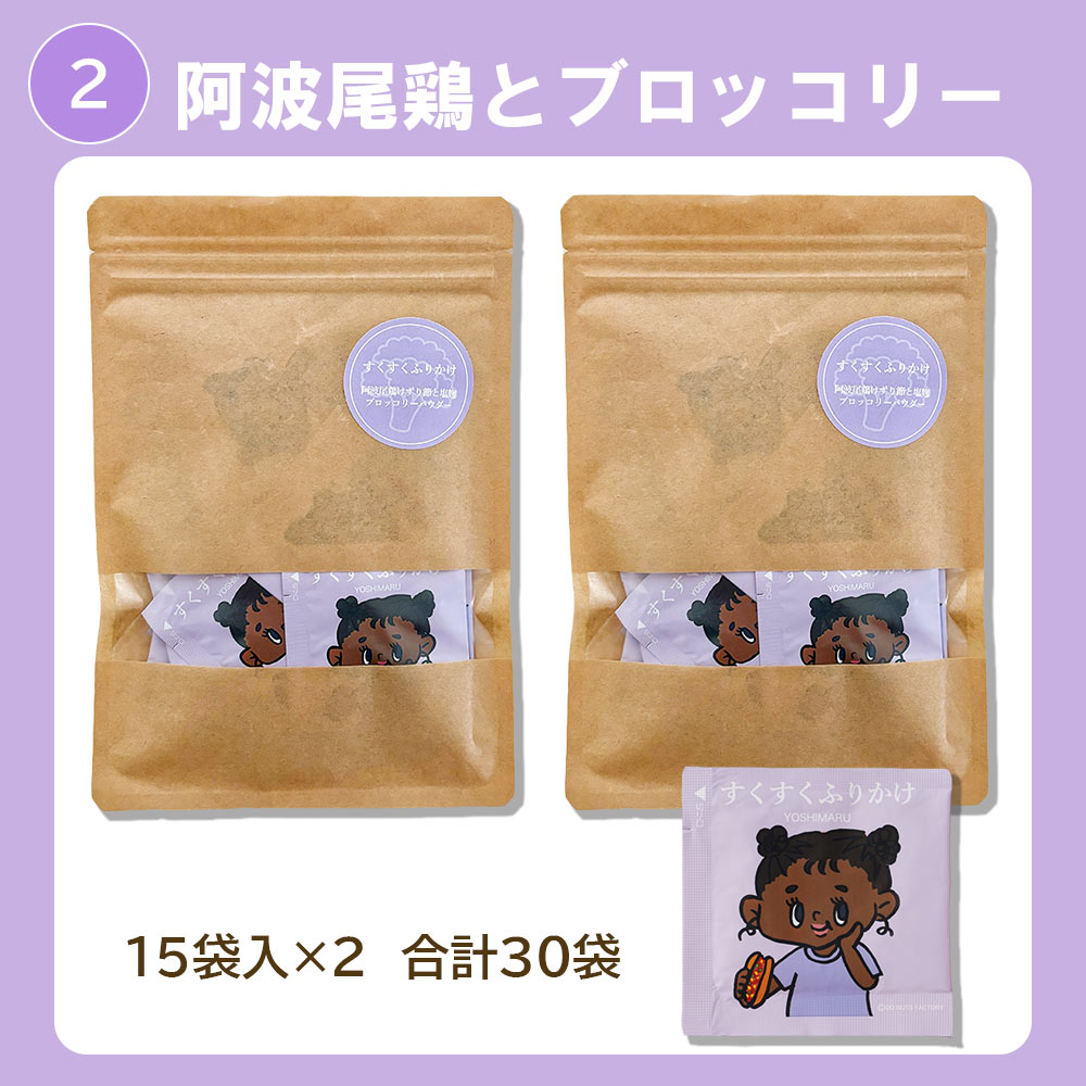 ぶたぶたさやか様 リクエスト 3点 まとめ商品 YOSHIMARU すくすくふりかけ 袋入（小袋30~45袋入） 送料無料 ふりかけ