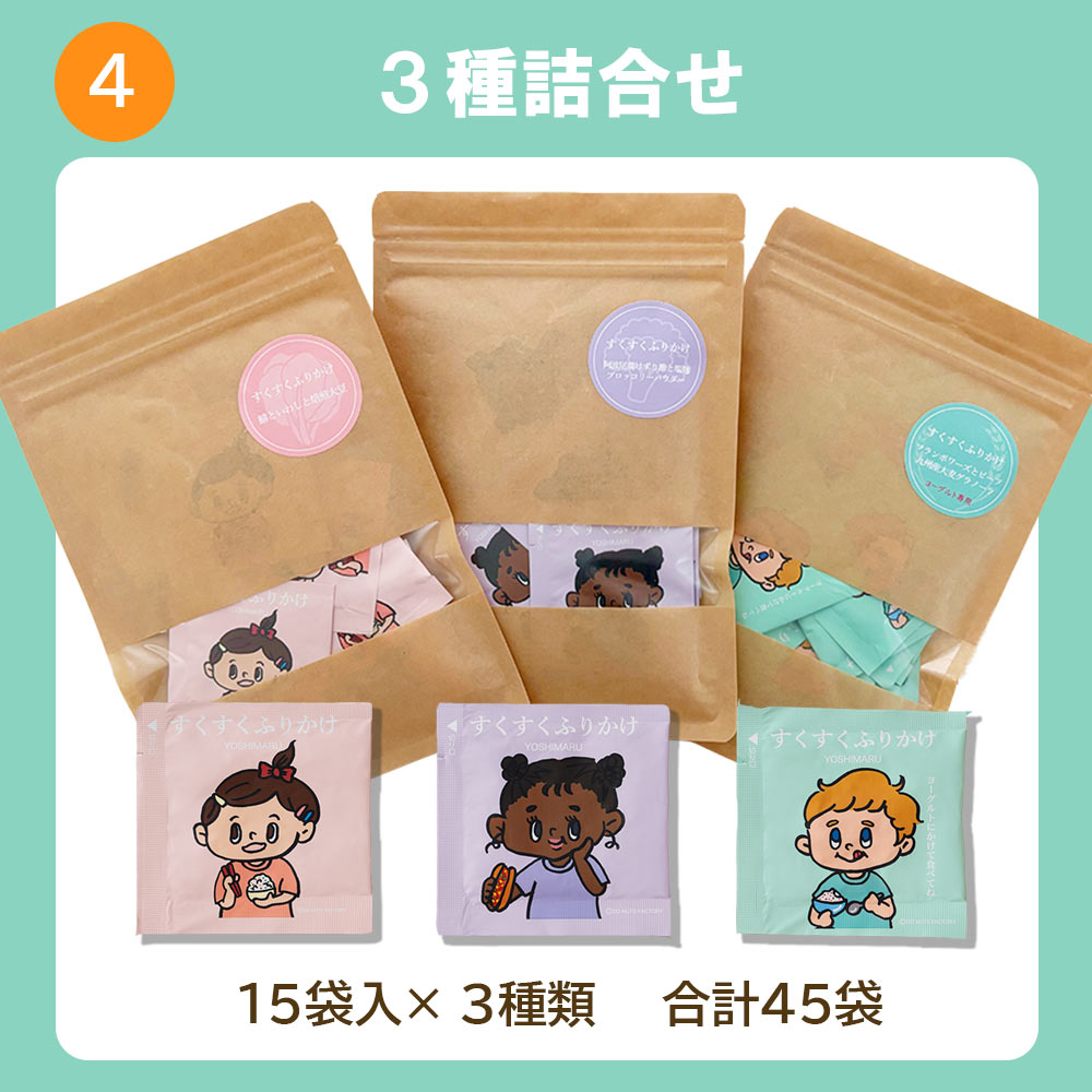 YOSHIMARU すくすくふりかけ 袋入（小袋30~45袋入） 送料無料 ふりかけ