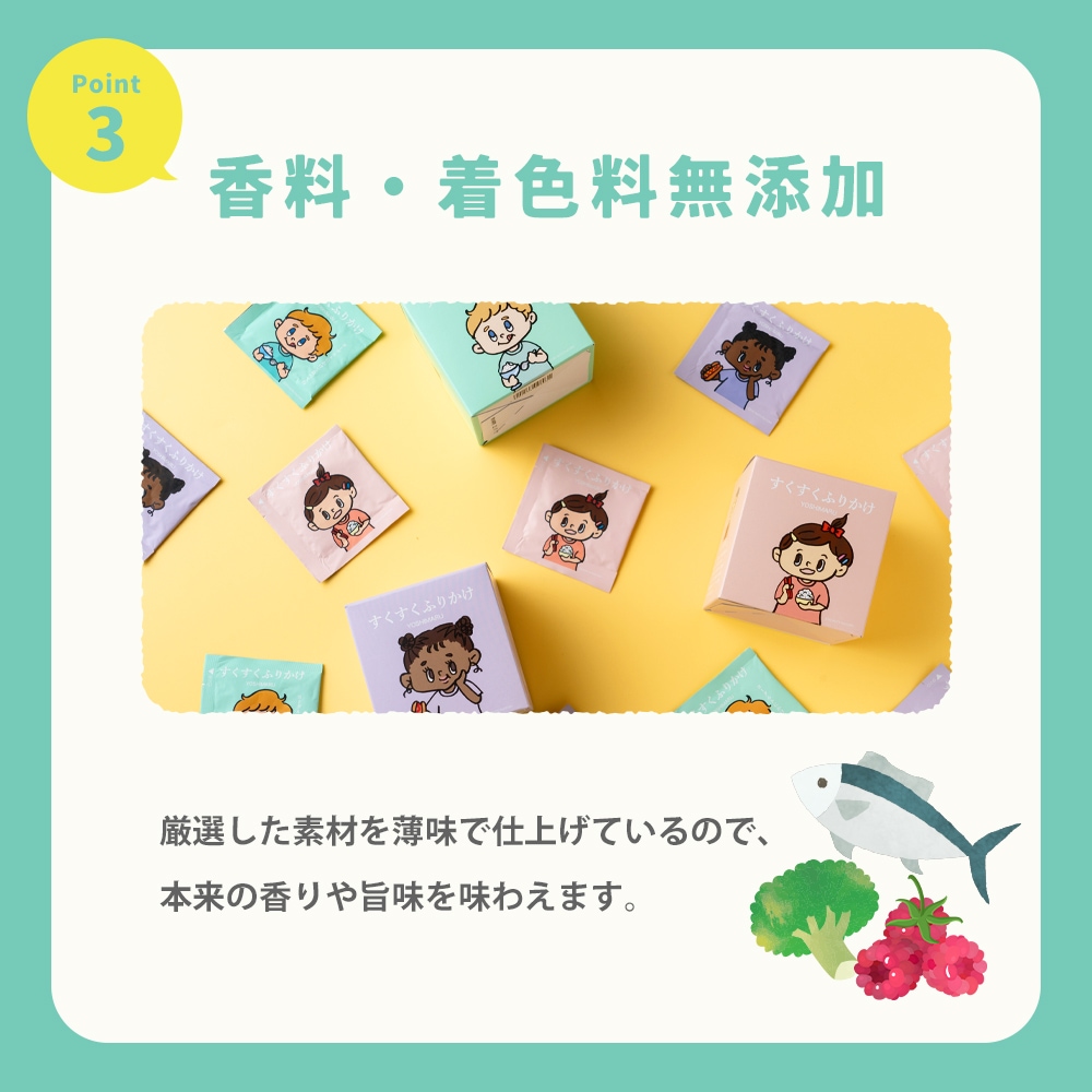 YOSHIMARU すくすくふりかけ 袋入（小袋30~45袋入） 送料無料 ふりかけ