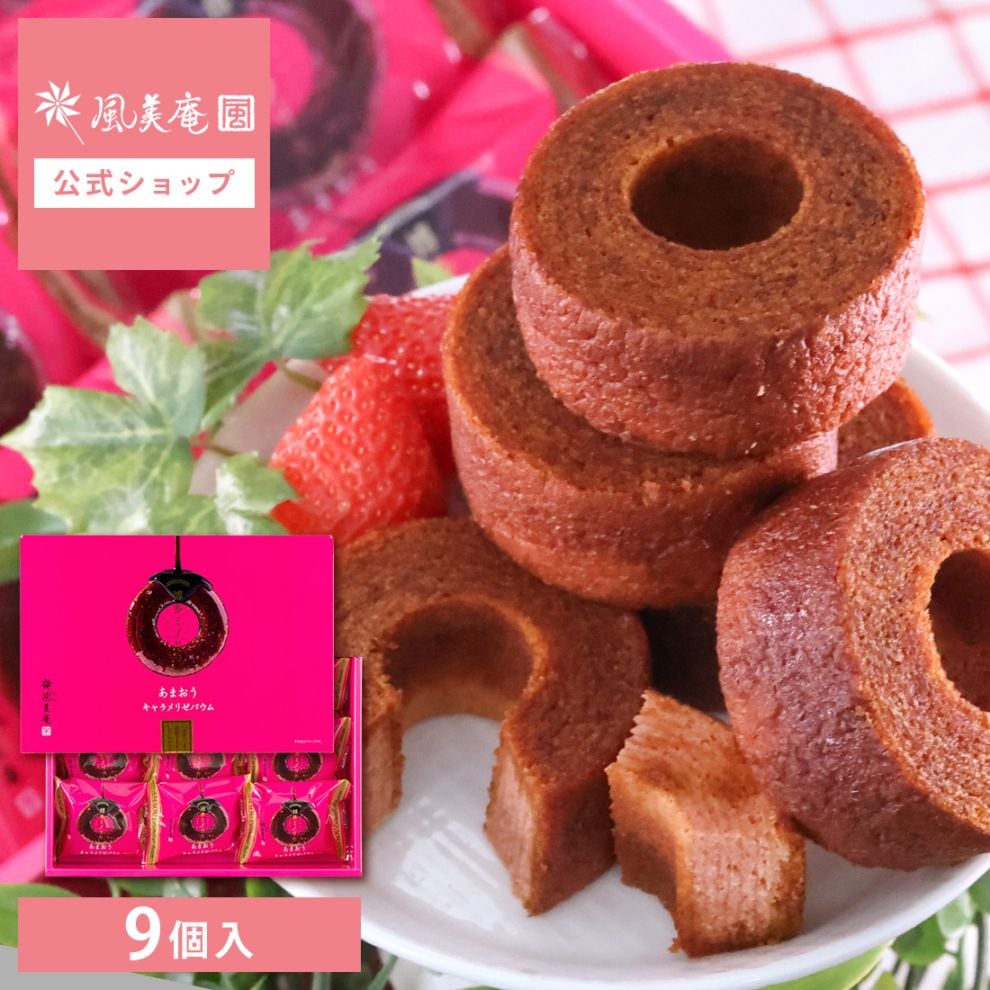 あまおうキャラメリゼバウム 9個入｜博多ミノリカ＜即日発送対応 福岡