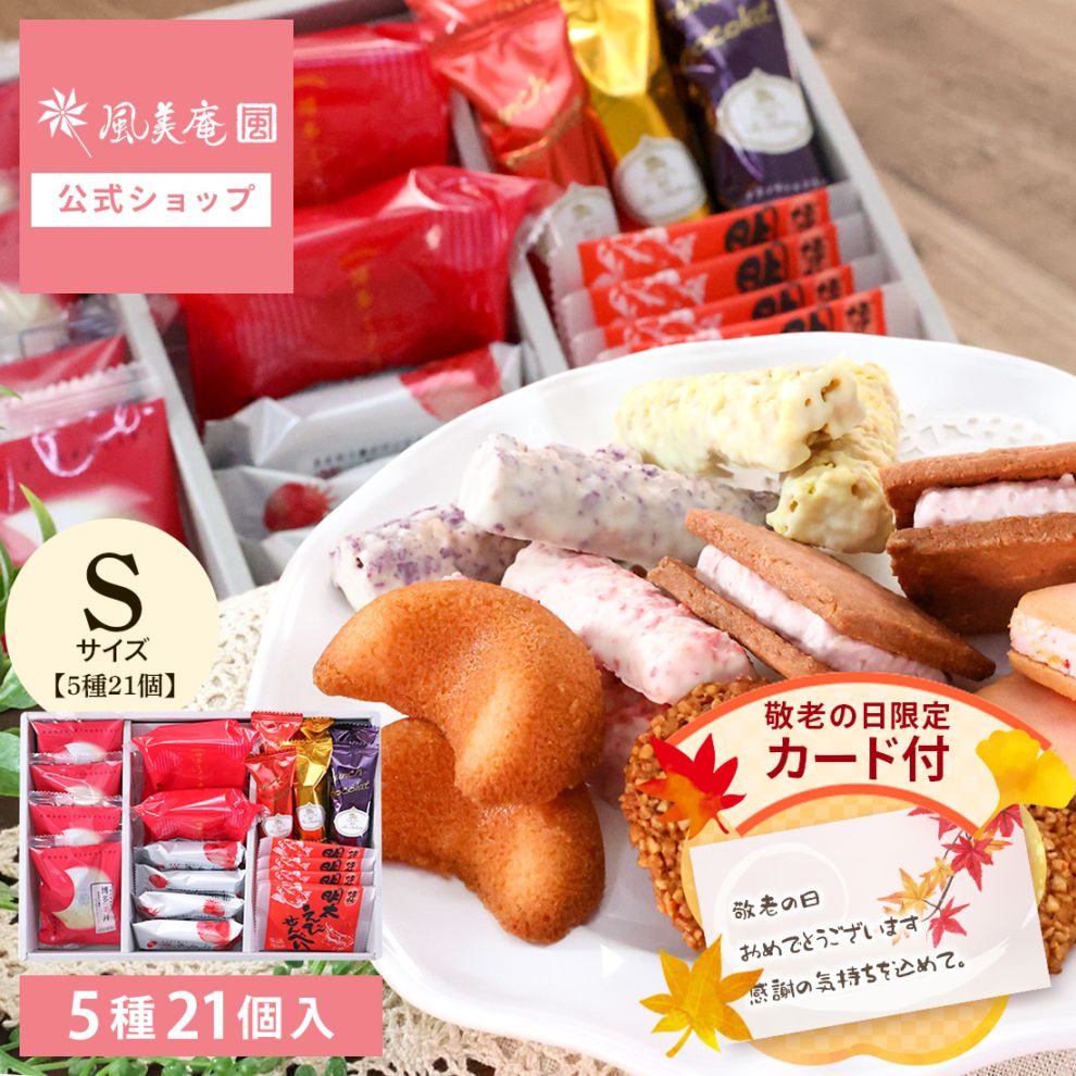 敬老の日 ギフト 風美庵スイーツセレクションS | 彼岸 お彼岸