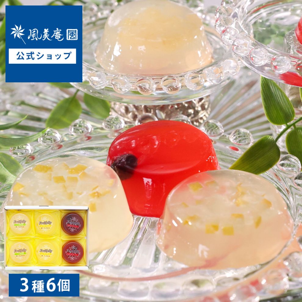 プチギフト 風美庵フルーツゼリー6個入 | 彼岸 お彼岸 2025 ゼリー